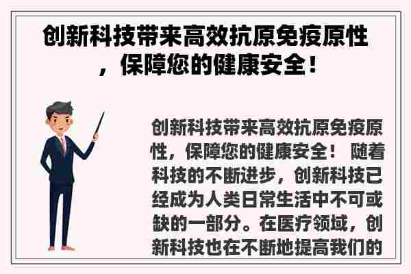 创新科技带来高效抗原免疫原性，保障您的健康安全！